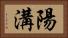 陽溝 Horizontal Portrait