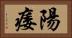 陽痿 Horizontal Portrait