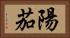 陽茄 Horizontal Portrait