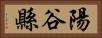 陽谷縣 Horizontal Portrait