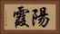 陽霞 Horizontal Portrait