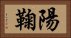 陽鞠 Horizontal Portrait
