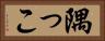 隅っこ Horizontal Portrait