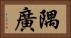 隅廣 Horizontal Portrait