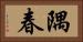 隅春 Horizontal Portrait