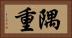 隅重 Horizontal Portrait