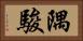 隅駿 Horizontal Portrait