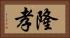 隆孝 Horizontal Portrait