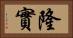 隆實 Horizontal Portrait