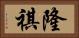 隆祺 Horizontal Portrait
