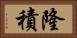 隆積 Horizontal Portrait