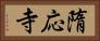 隋応寺 Horizontal Portrait