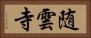 随雲寺 Horizontal Portrait