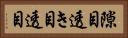 隙目 Horizontal Portrait