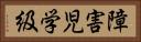 障害児学級 Horizontal Portrait