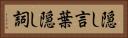隠し言葉 Horizontal Portrait