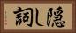 隠し詞 Horizontal Portrait
