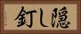 隠し釘 Horizontal Portrait