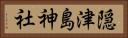 隠津島神社 Horizontal Portrait