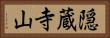 隠蔵寺山 Horizontal Portrait
