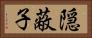 隠蔽子 Horizontal Portrait