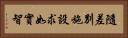 隨差別施設求如實智 Horizontal Portrait