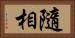 隨相 Horizontal Portrait