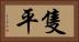 隻平 Horizontal Portrait