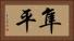 隼平 Horizontal Portrait
