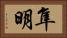 隼明 Horizontal Portrait