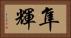 隼輝 Horizontal Portrait