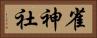 雀神社 Horizontal Portrait