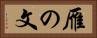 雁の文 Horizontal Portrait