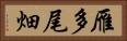 雁多尾畑 Horizontal Portrait