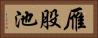 雁股池 Horizontal Portrait