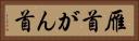 雁首 Horizontal Portrait