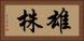 雄株 Horizontal Portrait