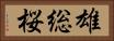雄総桜 Horizontal Portrait