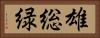 雄総緑 Horizontal Portrait