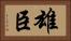 雄臣 Horizontal Portrait