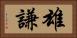 雄謙 Horizontal Portrait