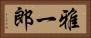 雅一郎 Horizontal Portrait