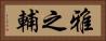 雅之輔 Horizontal Portrait
