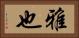 雅也 Horizontal Portrait