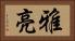 雅亮 Horizontal Portrait