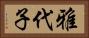雅代子 Horizontal Portrait