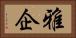 雅企 Horizontal Portrait