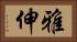 雅伸 Horizontal Portrait