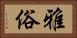 雅俗 Horizontal Portrait