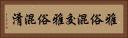雅俗混交 Horizontal Portrait